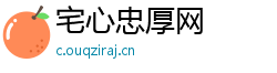 宅心忠厚网